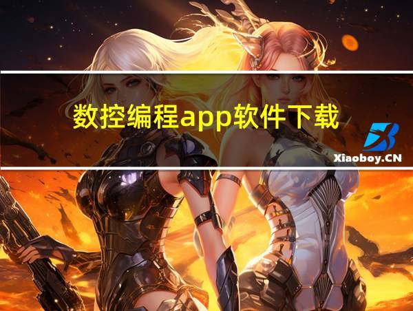 数控编程app软件下载的相关图片