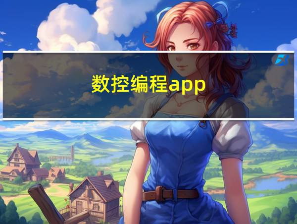 数控编程app的相关图片