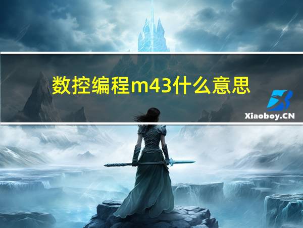 数控编程m43什么意思的相关图片