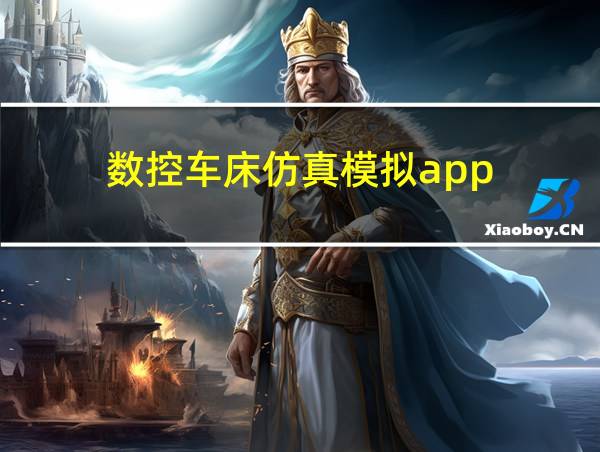 数控车床仿真模拟app的相关图片