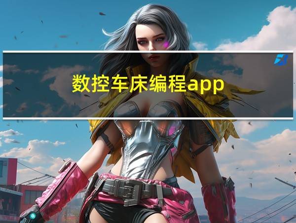 数控车床编程app的相关图片