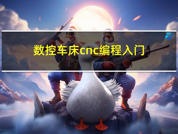 数控车床cnc编程入门的相关图片