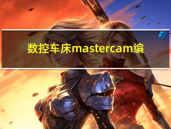 数控车床mastercam编程视频教学的相关图片