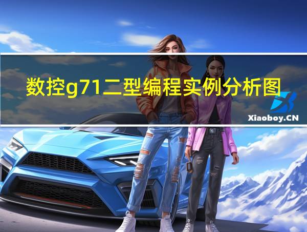 数控g71二型编程实例分析图的相关图片