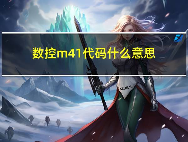 数控m41代码什么意思的相关图片