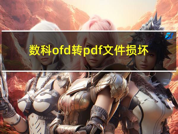 数科ofd转pdf文件损坏的相关图片