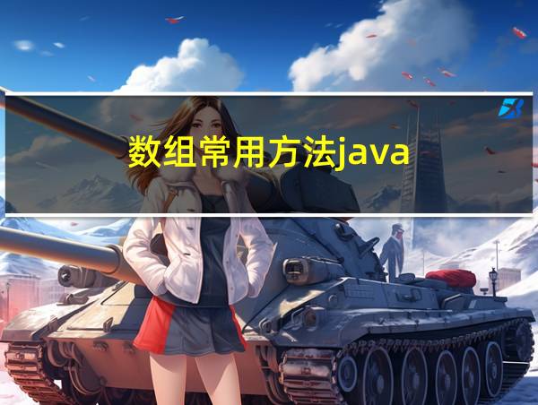 数组常用方法java的相关图片