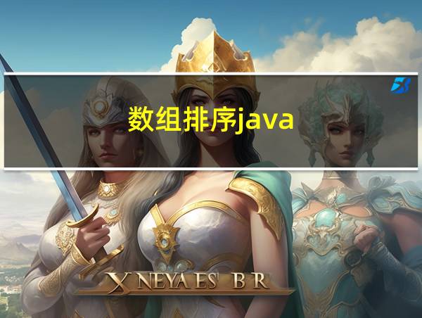 数组排序java的相关图片