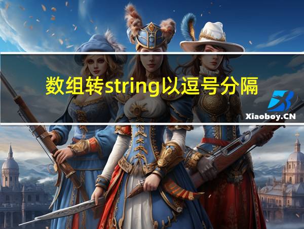 数组转string以逗号分隔的相关图片