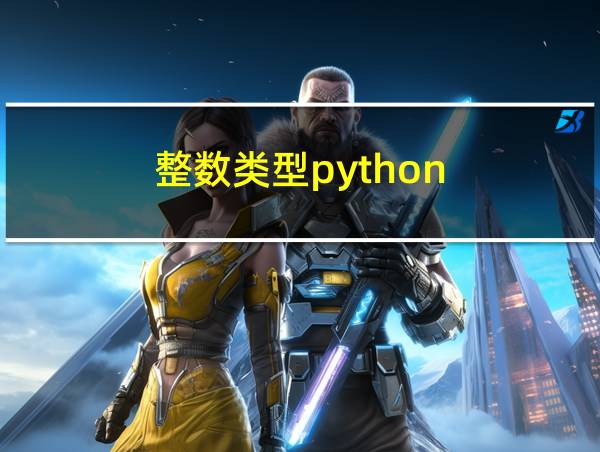 整数类型python的相关图片