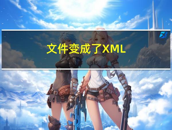 文件变成了XML的相关图片