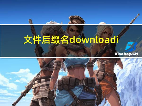 文件后缀名downloading的相关图片