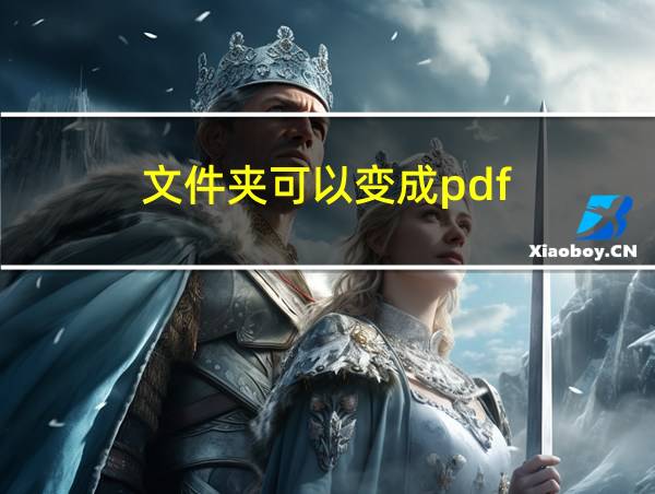 文件夹可以变成pdf的相关图片