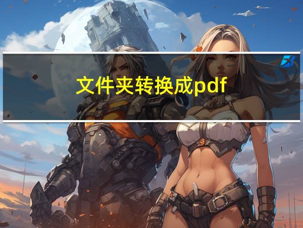 文件夹转换成pdf的相关图片