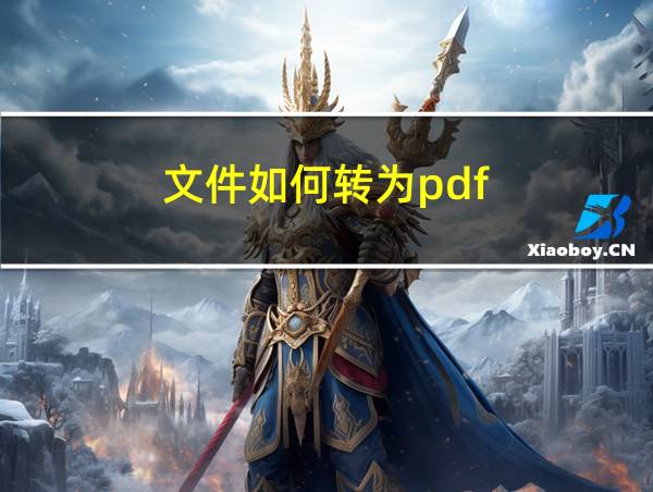 文件如何转为pdf的相关图片