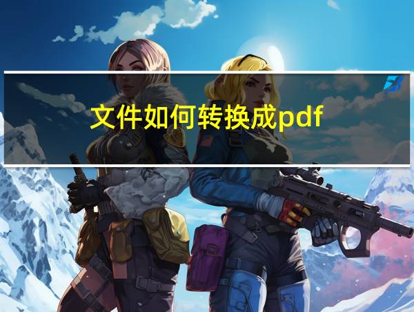 文件如何转换成pdf的相关图片