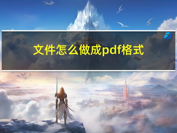 文件怎么做成pdf格式的相关图片