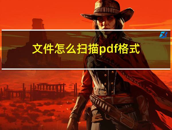 文件怎么扫描pdf格式的相关图片