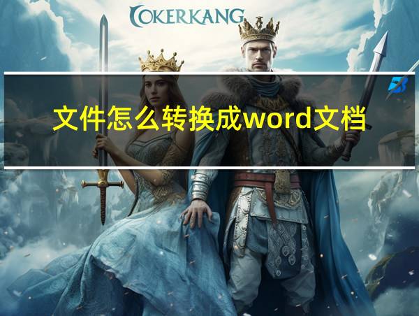 文件怎么转换成word文档的相关图片