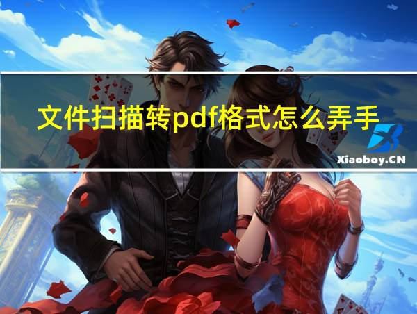 文件扫描转pdf格式怎么弄手机的相关图片