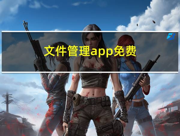 文件管理app免费的相关图片