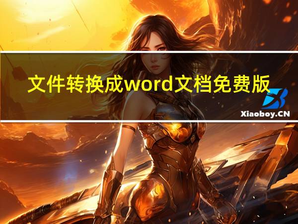 文件转换成word文档免费版的相关图片