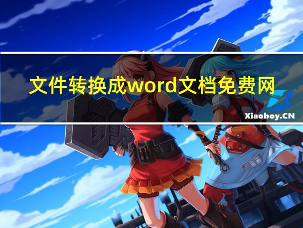 文件转换成word文档免费网站的相关图片