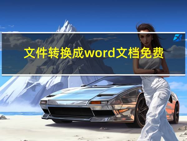 文件转换成word文档免费的相关图片