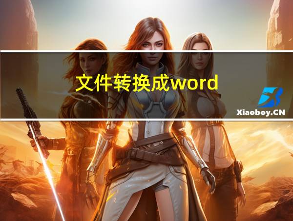 文件转换成word的相关图片