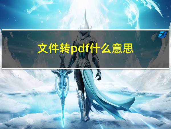 文件转pdf什么意思的相关图片