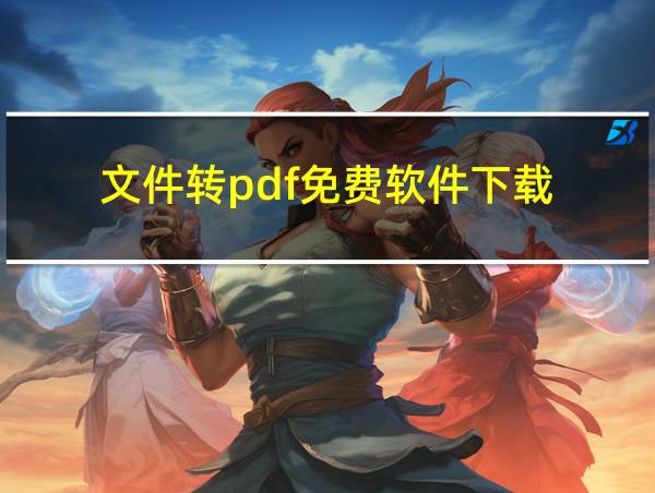 文件转pdf免费软件下载的相关图片