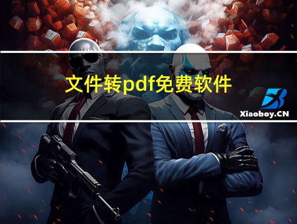 文件转pdf免费软件的相关图片