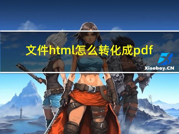 文件html怎么转化成pdf的相关图片