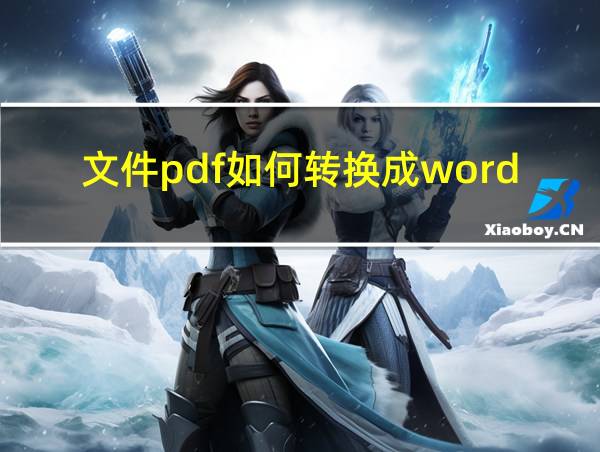 文件pdf如何转换成word的相关图片