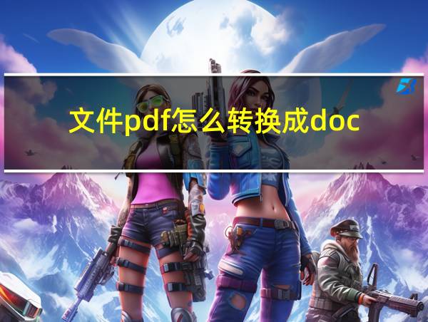 文件pdf怎么转换成doc的相关图片