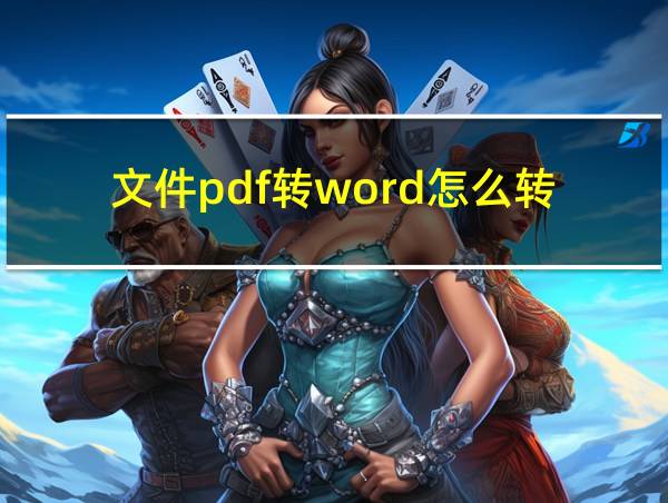 文件pdf转word怎么转的相关图片