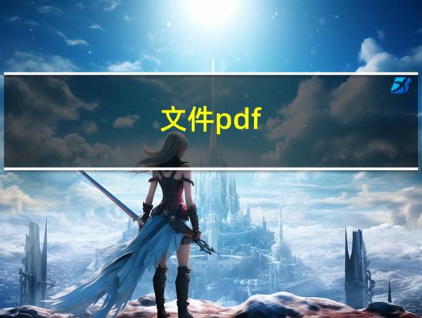 文件pdf的相关图片