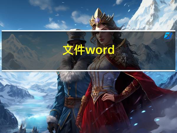 文件word的相关图片