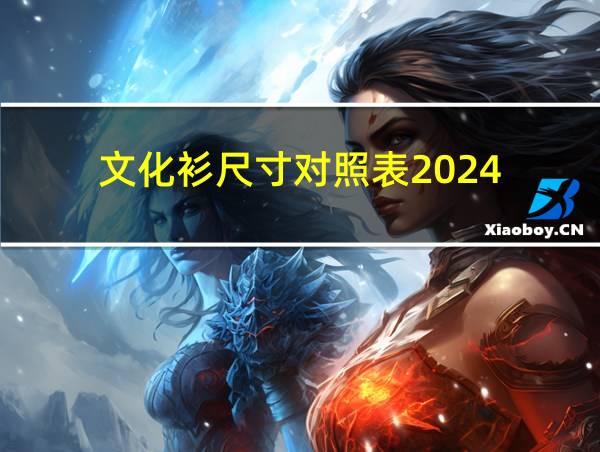 文化衫尺寸对照表2024的相关图片