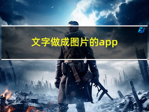 文字做成图片的app的相关图片