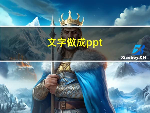 文字做成ppt的相关图片