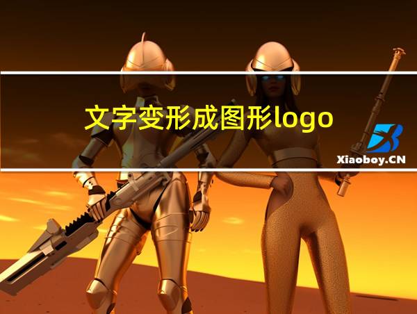 文字变形成图形logo的相关图片