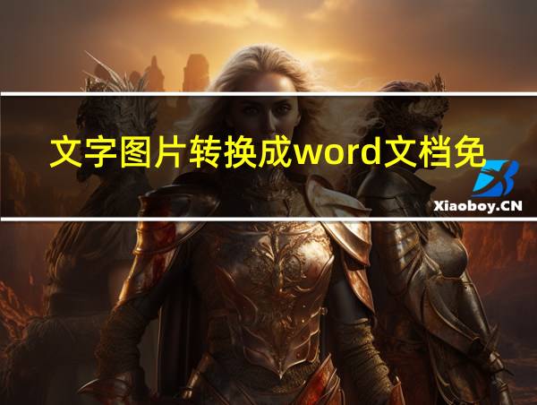 文字图片转换成word文档免费的相关图片