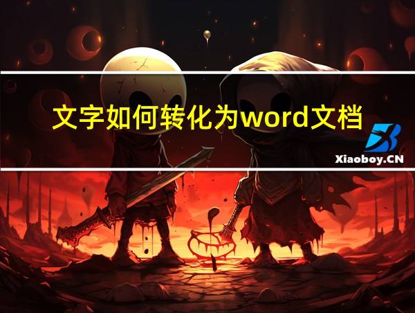 文字如何转化为word文档的相关图片