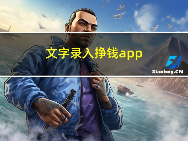 文字录入挣钱app的相关图片