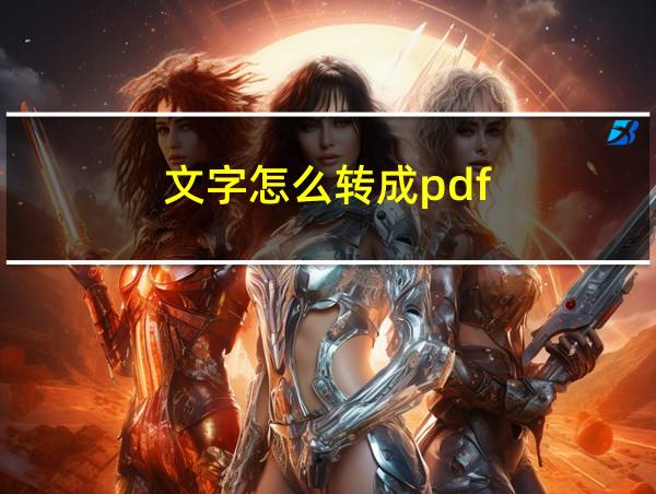 文字怎么转成pdf的相关图片