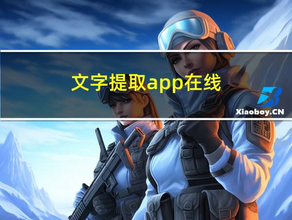 文字提取app在线的相关图片