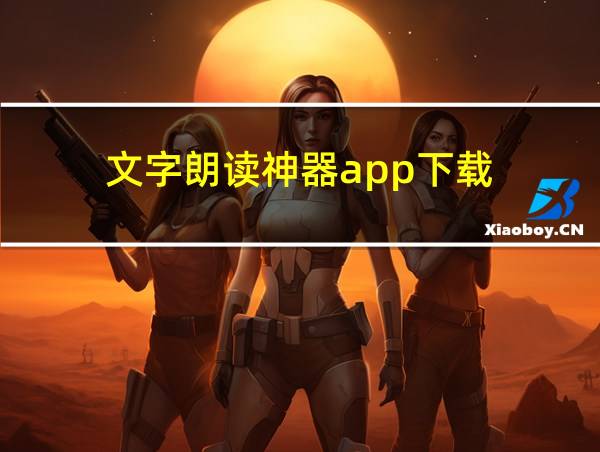 文字朗读神器app下载的相关图片