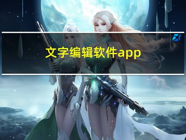 文字编辑软件app的相关图片