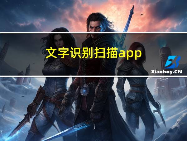 文字识别扫描app的相关图片